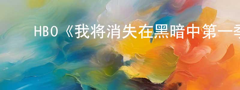 曹跃辉的动漫综艺大全,HBO《我将消失在黑暗中第一季》迅雷下载/在线观看/百度云-犯罪/历史载-美剧天堂